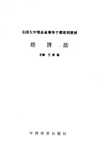 经济法