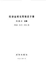 经济合同实用知识手册