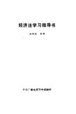 经济法学习指导书