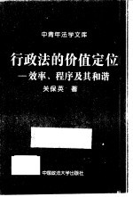 行政法的价值定位 效率、程序及其和谐