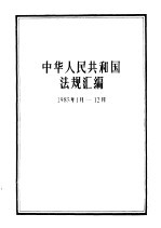 中华人民共和国法规汇编 1985.1-1985.12
