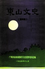 东山文史资料 第4辑