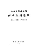 中华人民共和国劳动法规选编 第2版