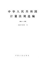 中华人民共和国计量法规选编 1984-1987