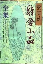 梁实秋雅舍小品全集
