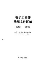 电子工业部法规文件汇编 1962-1986