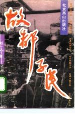 故都子民