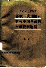 1919-1927苏联《真理报》有关中国革命的文献资料选编 第1辑