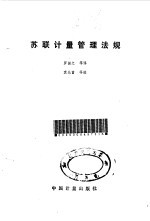 苏联计量管理法规