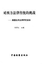 对西方法律传统的挑战 美国批判法律研究运动
