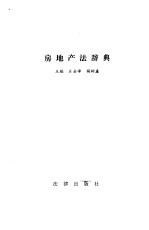 房地产法辞典