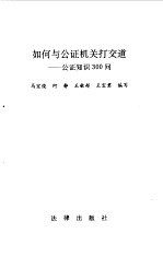 如何与公证机关打交道 公证知识300问