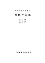 房地产法规