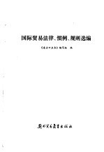 国际贸易法律、惯例、规则选编