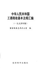 中华人民共和国工商税收基本法规汇编 1994年版