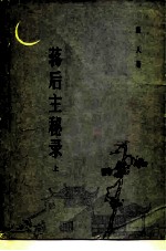 蒋后主秘录 上