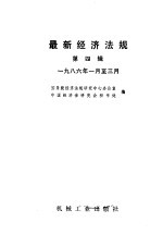 最新经济法规 第4辑 1986年1月-3月