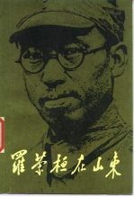 罗荣桓在山东