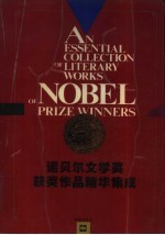 诺贝尔文学奖获奖作品精华集成 增订本