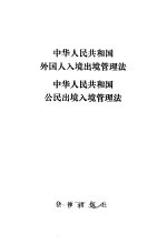 中华人民共和国外国人入境出境管理法 中华人民共和国公民出境入境管理法