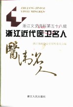 浙江文史资料 第58辑 浙江近代医卫名人