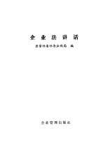 企业法讲话