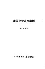 建筑企业法及案例
