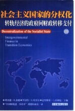 社会主义国家的分权化转轨经济的政府间财政转移支付