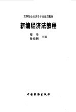 新编经济法教程