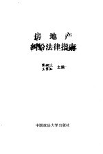 房地产纠纷法律指南