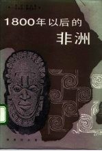 1800年以后的非洲