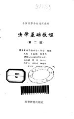 法律基础教程 第2版