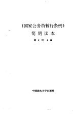 《国家公务员暂行条例》简明读本