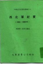 中国近代史资料丛编之七 西北军纪实 1924-1930年