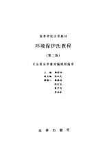 环境保护法教程 第3版