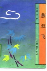 燕双飞