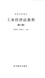 工业经济法教程 第2版