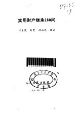 实用财产继承 260问