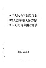 中华人民共和国教育法