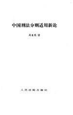 中国刑法分则适用新论