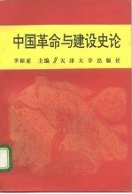 中国革命与建设史论