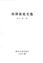 经济法论文选