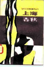 上海春秋 下