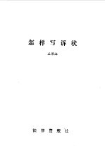 怎样写诉状