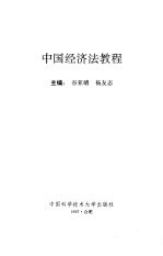 中国经济法教程