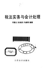 税法实务与会计处理