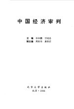中国经济审判