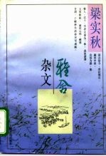 雅舍杂文