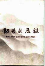 艰苦的历程 上