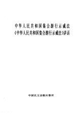 中华人民共和国集会游行示威法 《中华人民共和国集会游行示威法》讲话